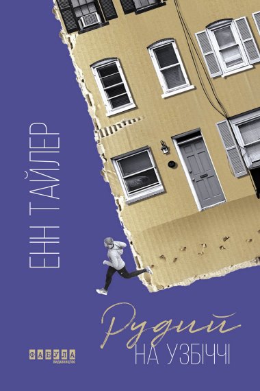 Рудий на узбіччі. Енн Тайлер