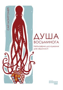 Душа восьминога. Сай Монтгомері