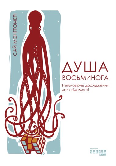 Душа восьминога. Сай Монтгомері