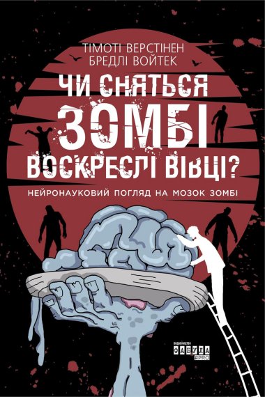 Чи сняться зомбі воскреслі вівці?. Войтек Бредлі, Тімоті Верстінен