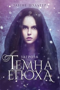 Темна епоха. Загроза. Темна епоха (Книга 1). Забіне Шультер