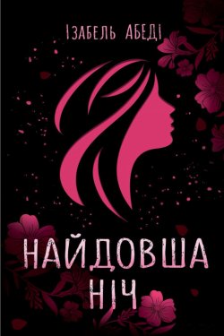 Найдовша ніч. Ізабель Абеді