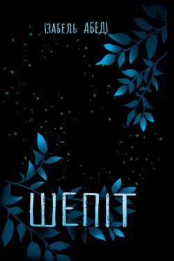 Шепіт. Ізабель Абеді