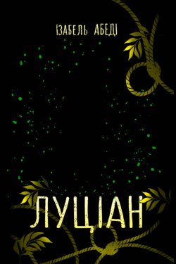Луціан. Ізабель Абеді