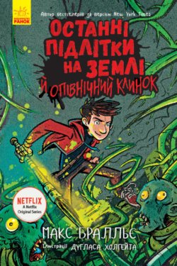 Останні підлітки на Землі й опівнічний клинок. Останні підлітки на Землі (Книга 5). Макс Бралльє