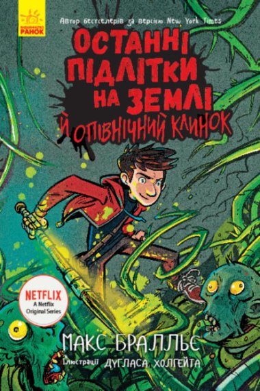 Останні підлітки на Землі й опівнічний клинок. Останні підлітки на Землі (Книга 5). Макс Бралльє