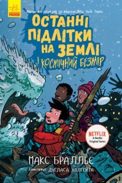 Останні підлітки на Землі і Космічний Безмір. Останні підлітки на Землі (Книга 4). Макс Бралльє