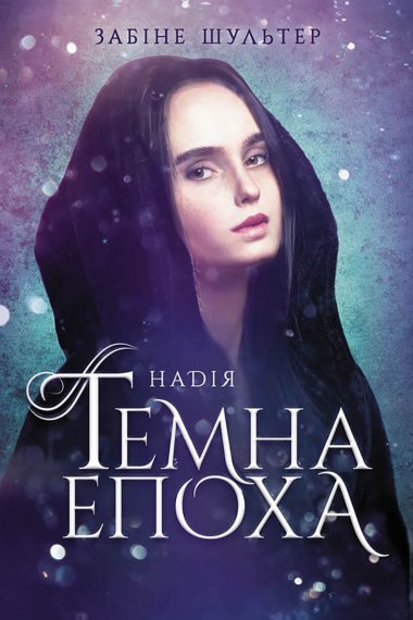 Темна епоха. Надія. Темна епоха (Книга 2). Забіне Шультер