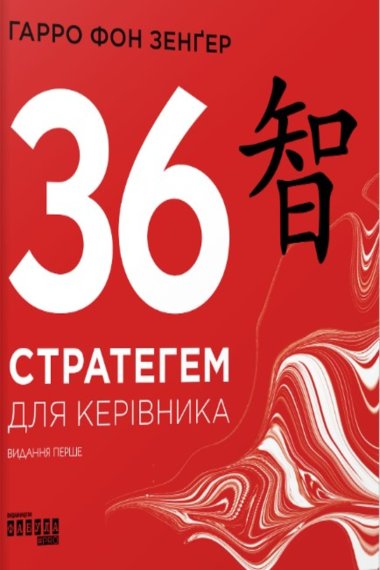 36 стратегем для керівника. Гарро фон Зенґер