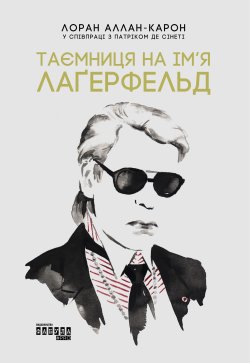 Таємниця на ім’я Лаґерфельд. Лоран Аллан-Карон
