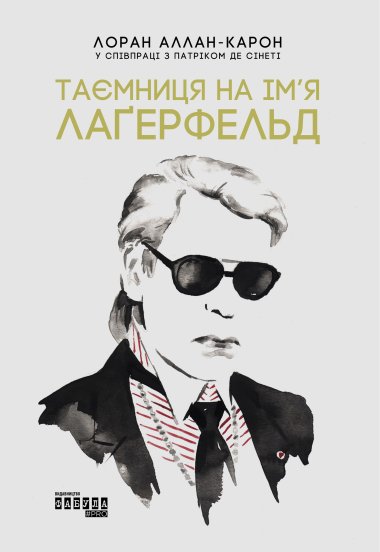 Таємниця на ім’я Лаґерфельд. Лоран Аллан-Карон