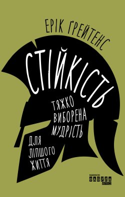 Стійкість: тяжко виборена мудрість для ліпшого життя.. Ерік Ґрейтенс