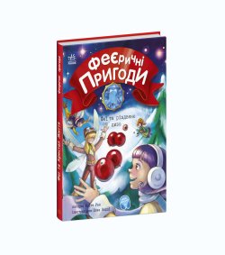 Феї та різдвяне диво. Юліта Ран