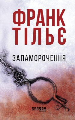 Запаморочення. Франк Тільє