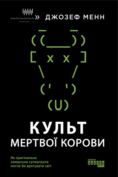 Культ мертвої корови. Джозеф Менн