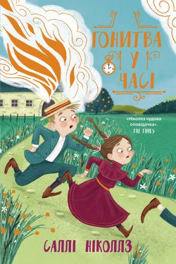 Гонитва у часі. Гонитва у часі (Книга 1). Саллі Ніколлз