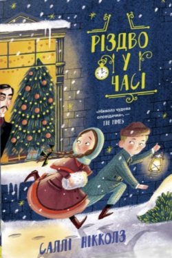 Різдво у часі. Гонитва у часі (Книга 2). Саллі Ніколлз