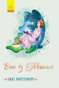 Енн із Авонлеї. Люсі Мод Монтгомері