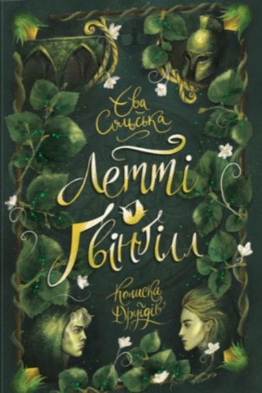 Летті Ґвінґілл. Колиска друїдів. Єва Сольська