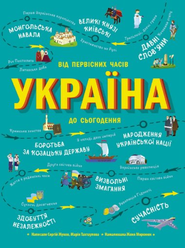 Українознавці. Україна. Від первісних часів до сьогодення. Сергій Жуков