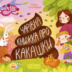 Чарівна книжка про какашки. Ганна Булгакова