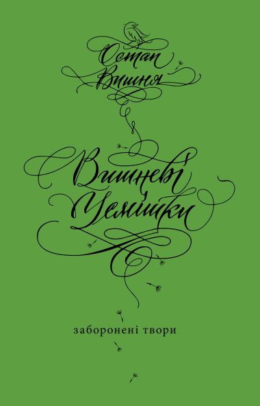 Вишневі усмішки. Остап Вишня