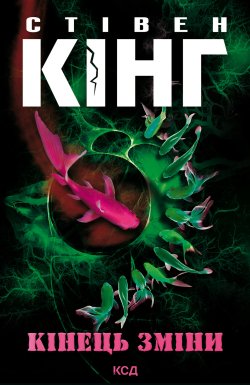 Кінець зміни. Трилогія про Білла Годжеса (Книга 3). Стівен Кінг