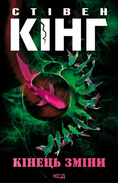 Кінець зміни. Трилогія про Білла Годжеса (Книга 3). Стівен Кінг