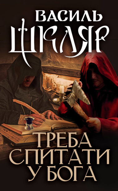 Треба спитати у Бога. Василь Шкляр