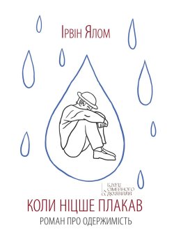 Коли Ніцше плакав. Ірвін Ялом