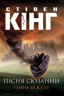 Пісня Сюзанни. Стівен Кінг