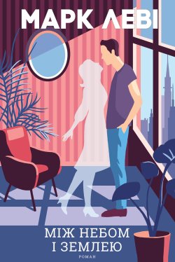 Між небом і землею. Марк Леві
