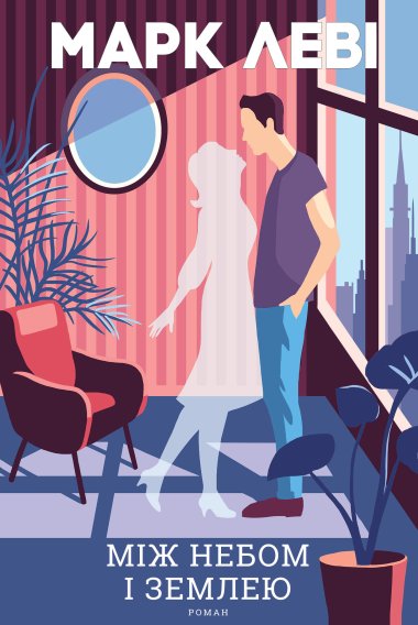 Між небом і землею. Марк Леві