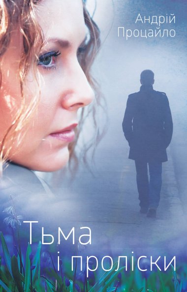 Тьма і проліски. Процайло Андрій