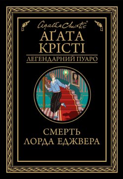 Смерть лорда Еджвера. Аґата Крісті