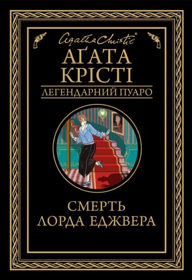 Смерть лорда Еджвера. Аґата Крісті