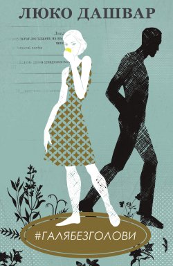 #ГАЛЯБЕЗГОЛОВИ. Люко Дашвар