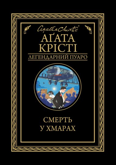 Смерть у хмарах. Аґата Крісті