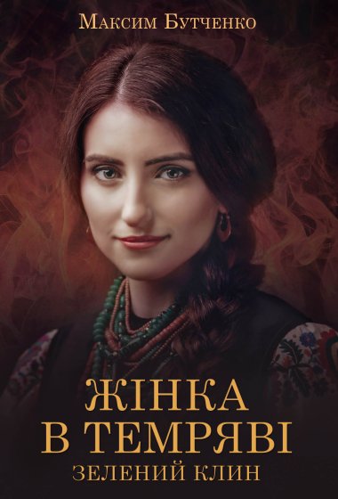 Жінка в темряві. Максим Бутченко