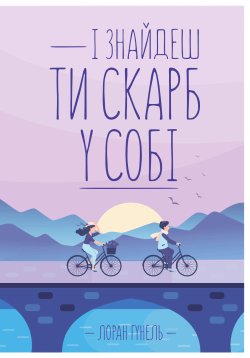 І знайдеш ти скарб у собі. Лоран Гунель