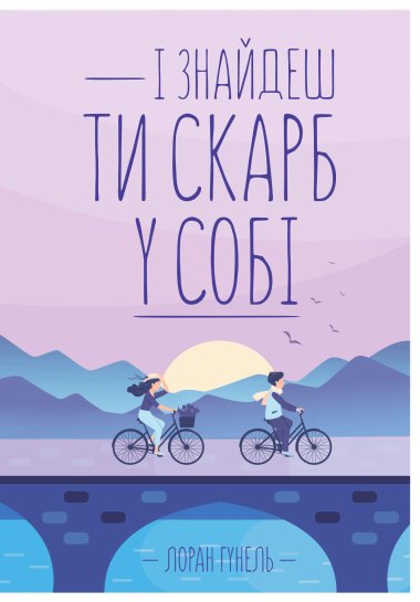 І знайдеш ти скарб у собі. Лоран Гунель