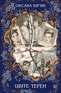 Цвіте терен. Оксана Кір'ян