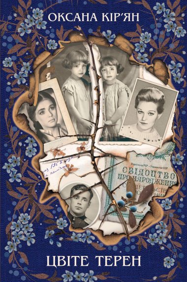 Цвіте терен. Оксана Кір'ян