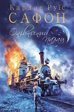 Опівнічний Палац. Карлос Руїс Сафон
