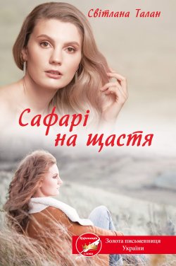 Сафарі на щастя. Світлана Талан