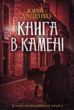 Книга в камені. Юрій Даценко