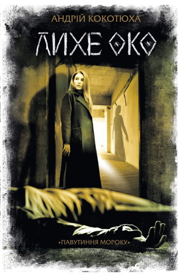 Лихе око. Кокотюха Андрій