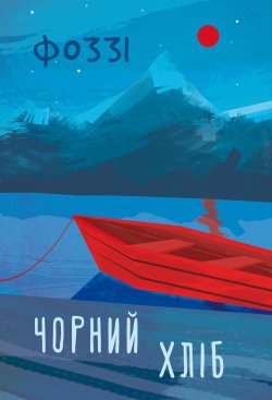 Чорний хліб. Олександр Сидоренко, Фоззі