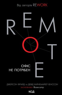 Remote. Офіс не потрібен. Девід Хайнемайєр-Хенссон, Джейсон Фрайд