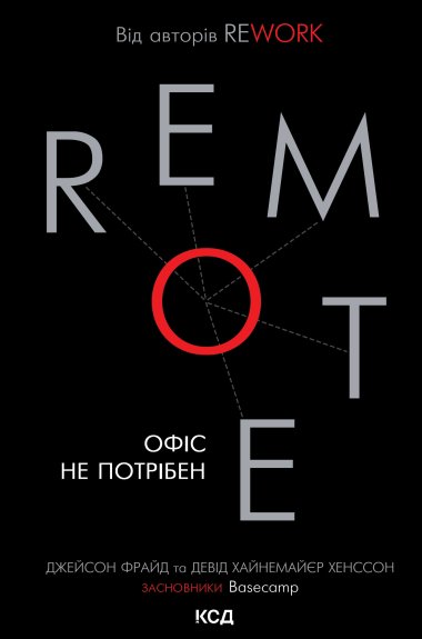 Remote. Офіс не потрібен. Девід Хайнемайєр-Хенссон, Джейсон Фрайд